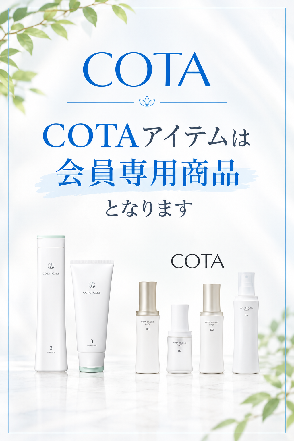 COTA会員限定商品案内