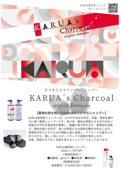 KARUAオリジナル薬用炭シャンプー【医薬部外品】
