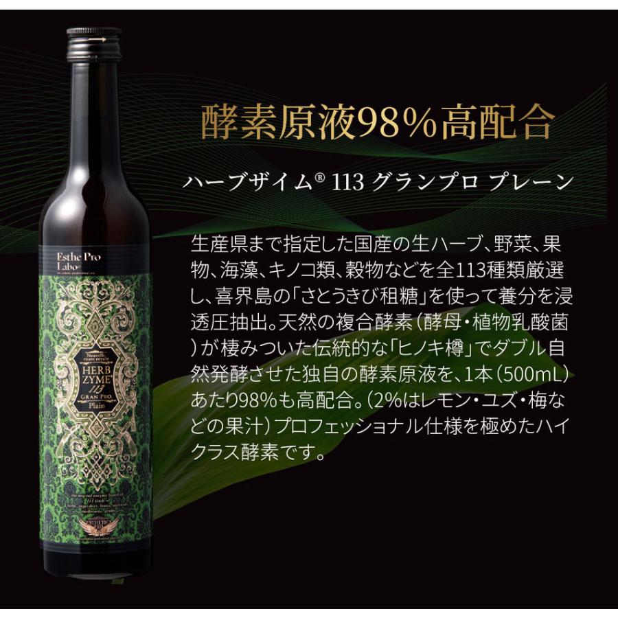 エステプロラボ ハーブザイム 113 グランプロ 酵素ドリンク 500ml
