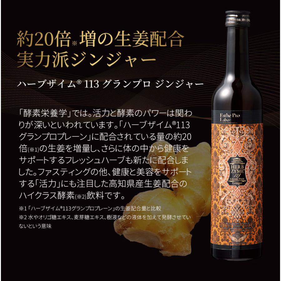 エステプロラボ ハーブザイム 113 グランプロ 酵素ドリンク 500ml