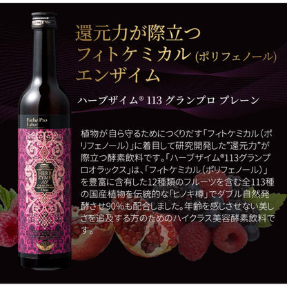 エステプロラボ ハーブザイム 113 グランプロ 酵素ドリンク 500ml
