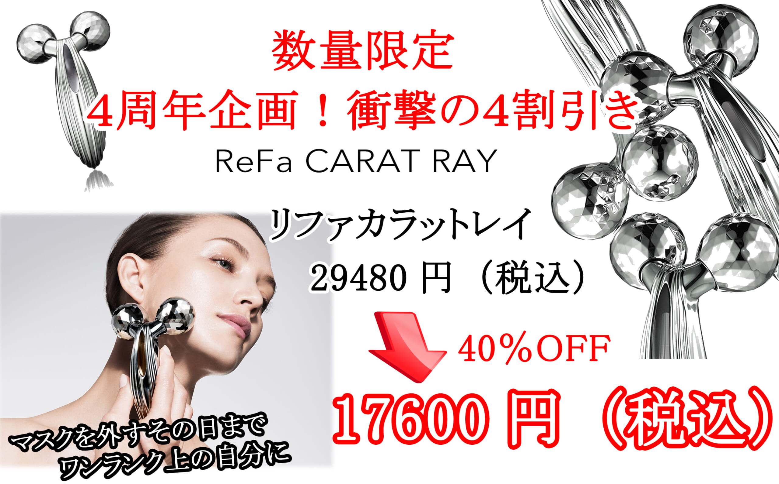 数量限定40％ＯＦＦ リファカラットレイ | 黒部市のおしゃれでアット ...