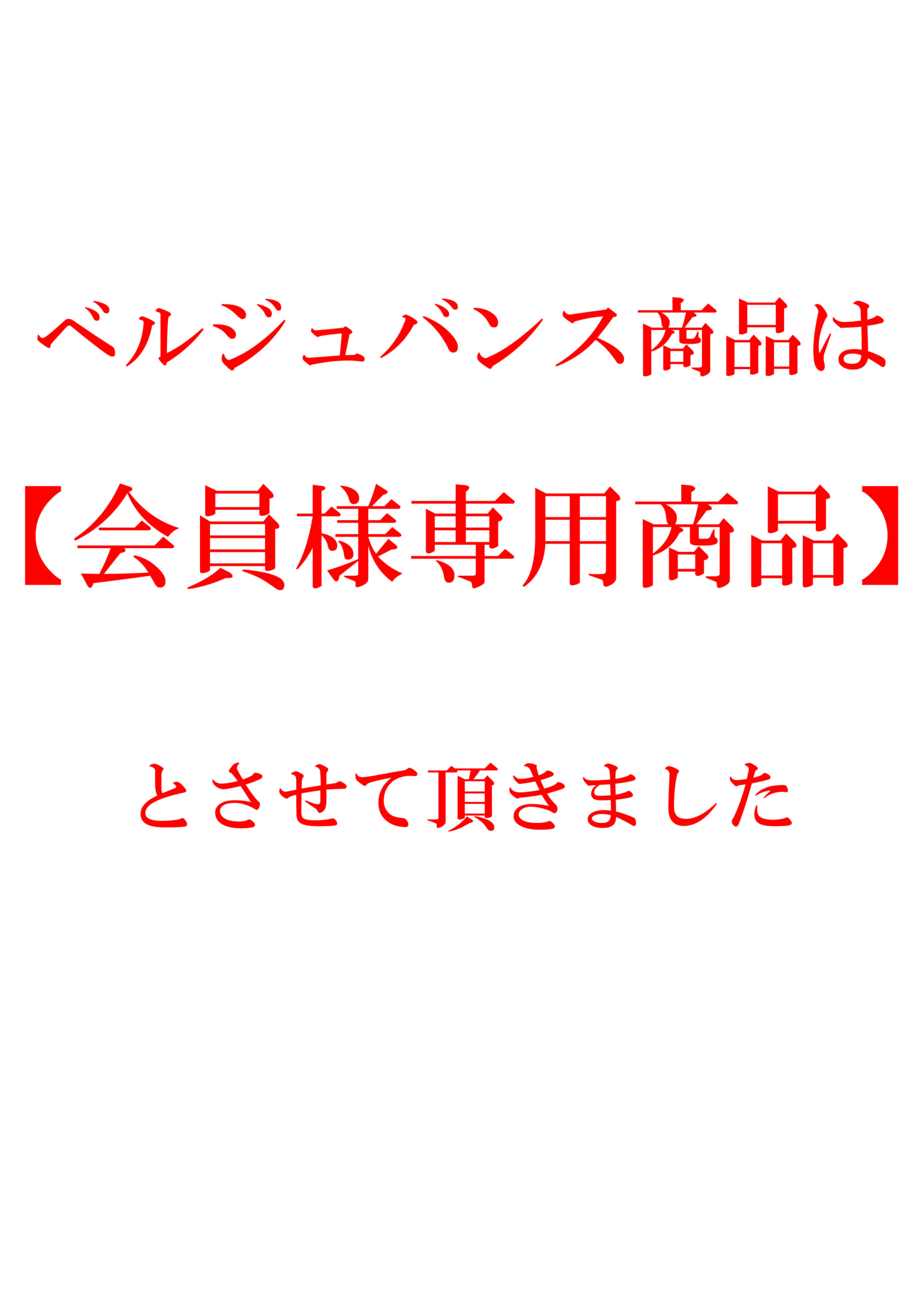 ベルジュバンス商品は会員専用商品とさせて頂きます | 黒部市の